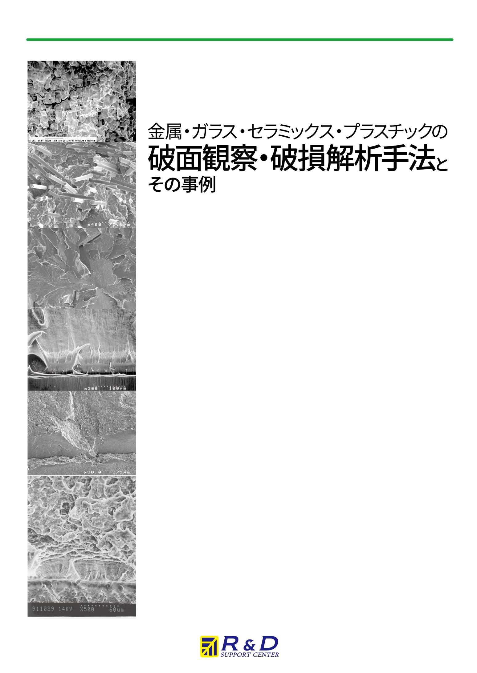Amazon.co.jp: 金属・ガラス・セラミックス・プラスチックの破面観察