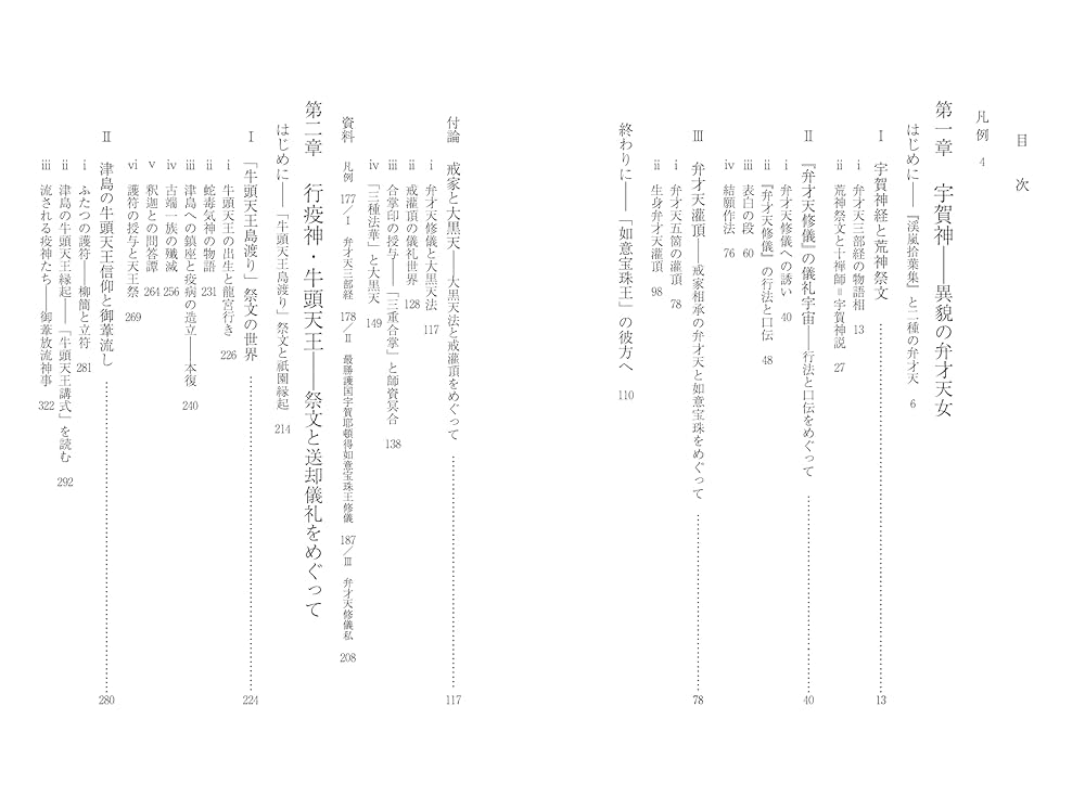新版 異神 中世日本の秘教的世界 Ⅰ Ⅱ セット　初版 改訂新版 異神 中世日本の秘教的世界 Ⅱ 宇賀弁才天・牛頭天王編