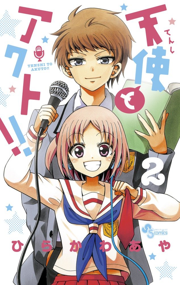 天使とアクト 2 少年サンデーコミックス ひらかわ あや 本 通販 Amazon 天使とアクト 2 少年サンデーコミックス ひらかわ あや 本 通販 Amazon