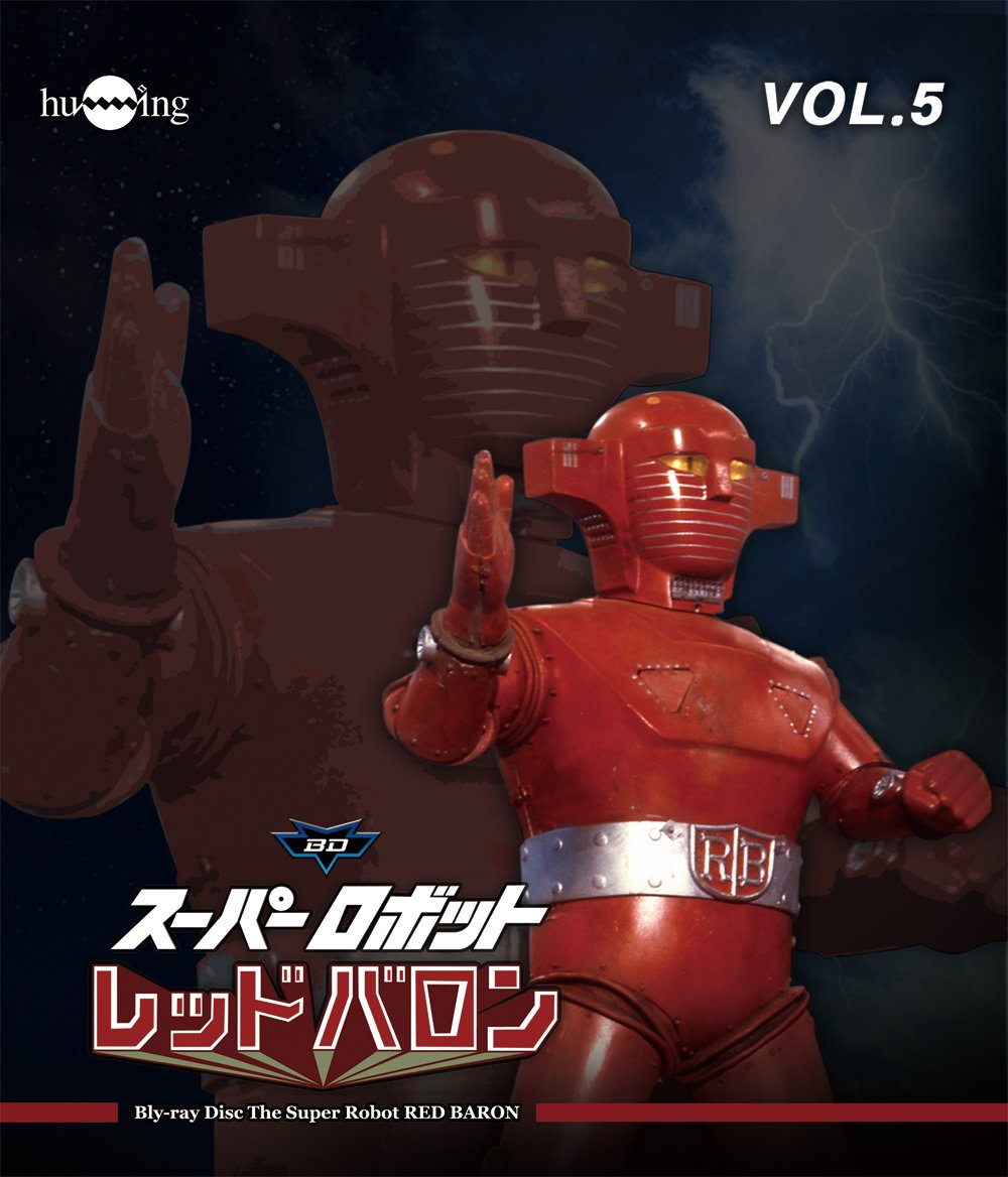 スーパーロボット レッドバロン Blu-ray 5巻セット 71QGA5fuGIL.jpg