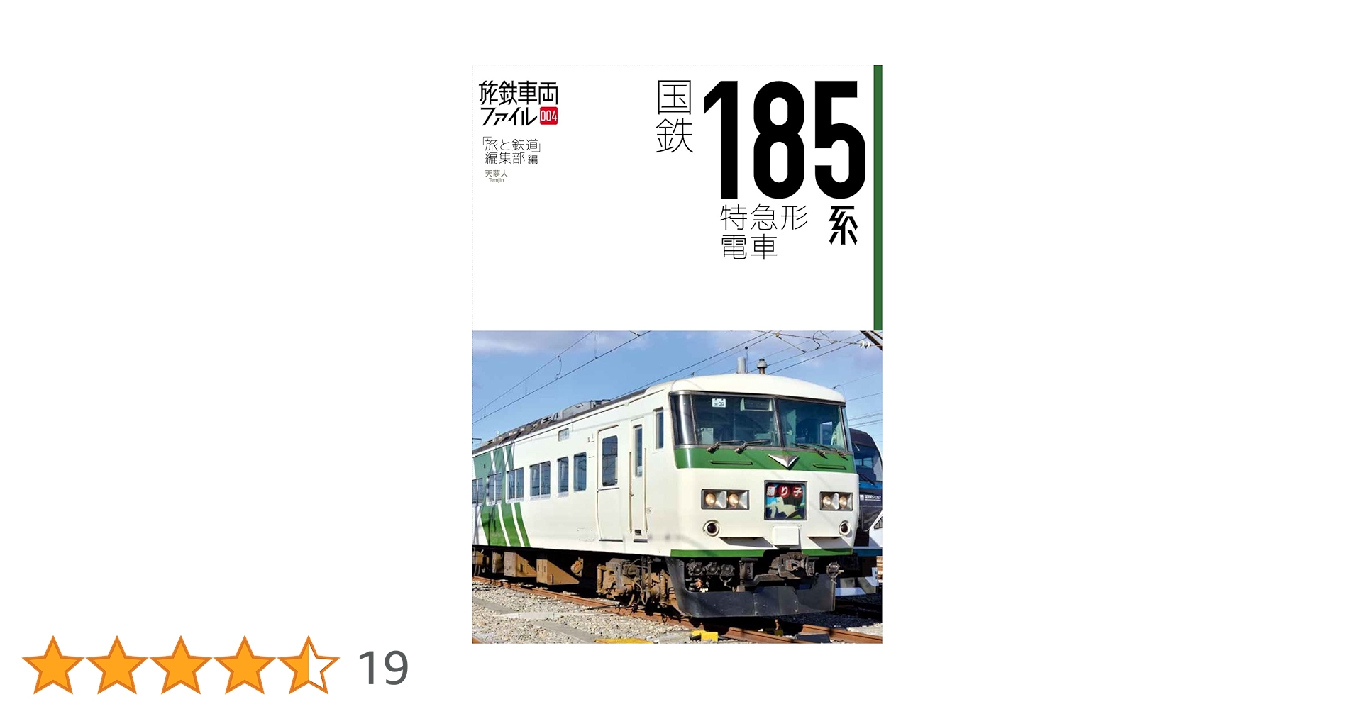 185系特急電車　車内案内札＋取付枠 185系特急電車 車内案内札＋取付枠 国鉄185系特急形電車 (