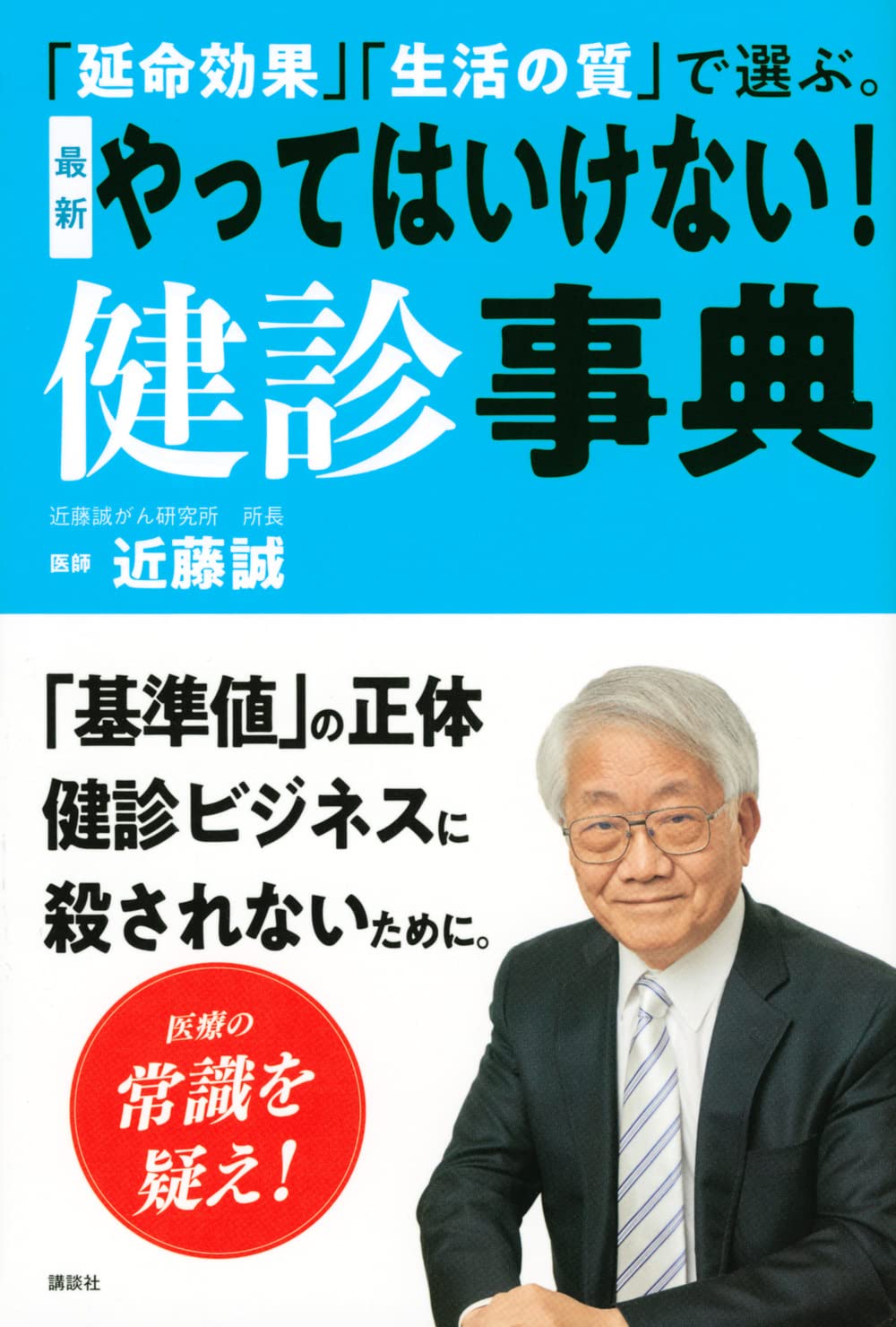 延命効果」「生活の質」で選ぶ。 最新 やってはいけない! 健診