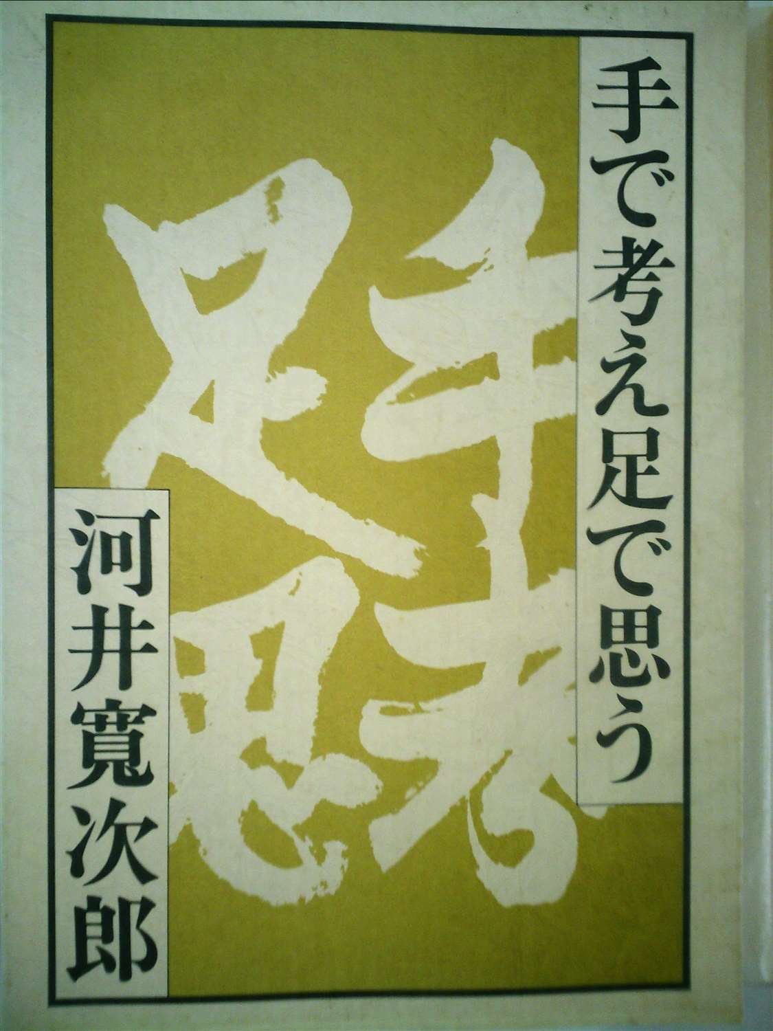 レア本　手で考え足で思う 河井寛次郎 手で考え足で思う (1981年) |本 | 通販 | Amazon