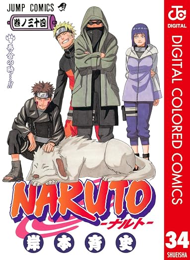 NARUTO -ナルト- 34巻