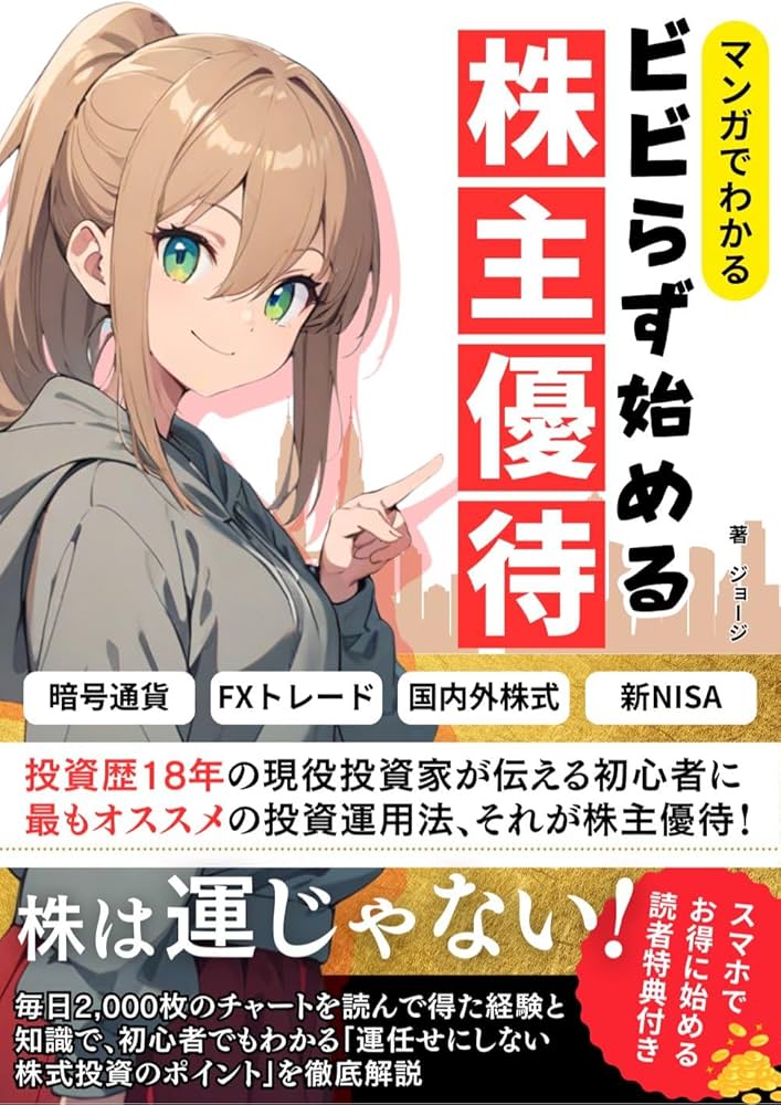 Amazon.co.jp: ビビらず始める株主優待: 配当金/利回り/配当性向