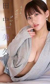 田中美久写真集 「もっと、ぜんぶ、ほんと」 2026.04.27