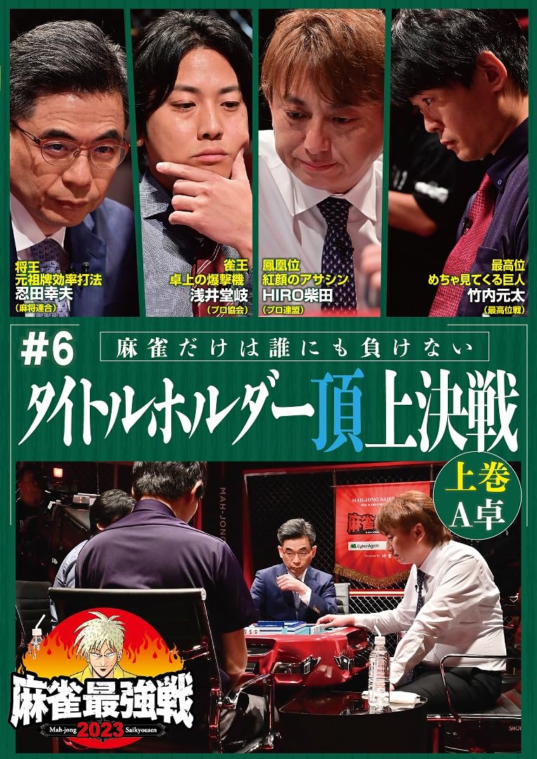 麻雀最強戦2023 #6タイトルホルダー頂上決戦 上巻 [DVD](中古品) Amazon.co.jp: 麻雀最強戦2023 #6タイトルホルダー頂上決戦 上巻 [DVD