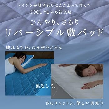 Amazon｜テイジン 敷パッド リバーシブル 接触冷感 夏 洗える ベッド