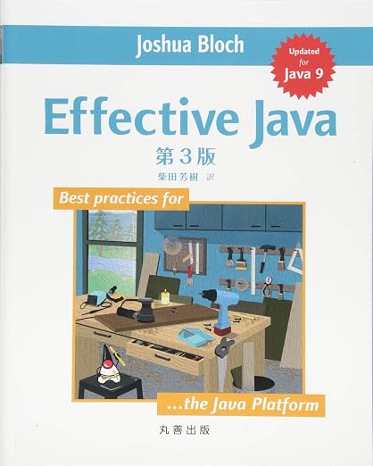 書籍「Effective Java 第3版」の表紙