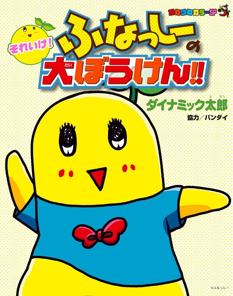 Amazon.co.jp: それいけ! ふなっしーの大ぼうけん!!: コロコロカラーSP