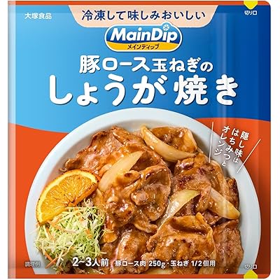 大塚食品 メインディップ 豚ロース玉ねぎのしょうが焼き 70g(2~3人前)×10個【冷凍ストックしてお肉にしみ込む美味しい調味料】【はちみつ&オレンジの隠し味 …