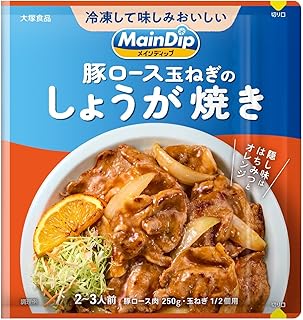 大塚食品 メインディップ 豚ロース玉ねぎのしょうが焼き 70g（2～3人前）【冷凍ストックしてお肉にしみ込む美味しい調味料】【はちみつ＆オレンジの隠し味】【時短で本格料理】