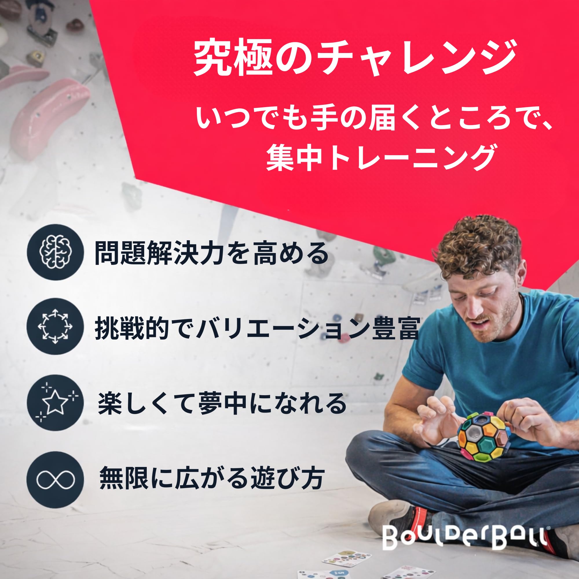 ボルダーボールで3Dクライミングを今すぐ体験しよう
