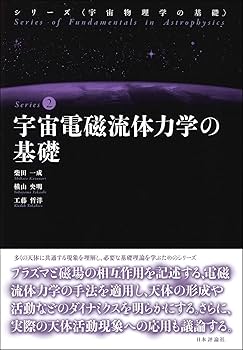 宇宙電磁流体力学の基礎 (宇宙物理学の基礎) | 柴田 一成, 横山
