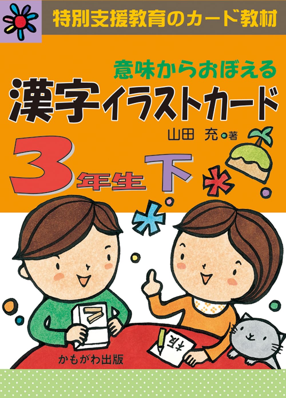 意味からおぼえる漢字イラストカード 3年生 下 | 山田 充 |本 | 通販