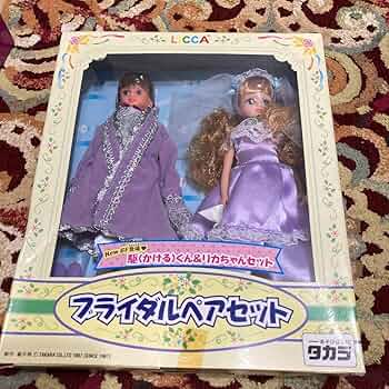 【美品】リカちゃん　ブライダルペアセット　温(あつし)くん&あきちゃん Amazon.co.jp: リカ ブライダルペアセット あつしくんあきちゃん