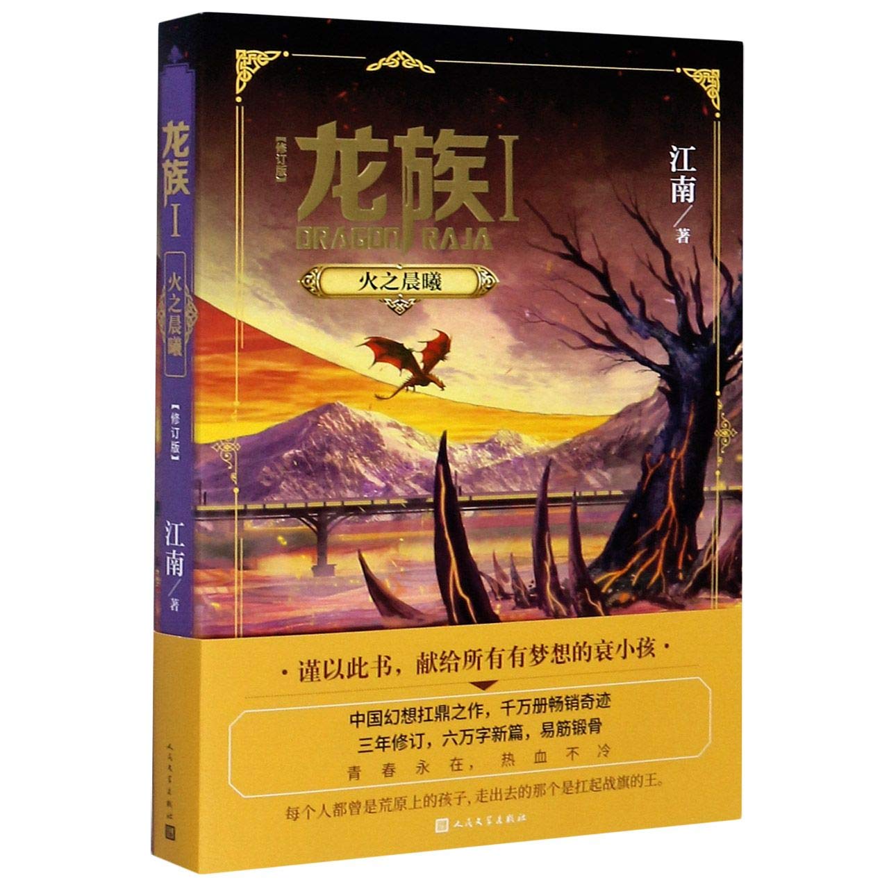 Amazon.co.jp: 龙族1：火之晨曦（修订版） : 本