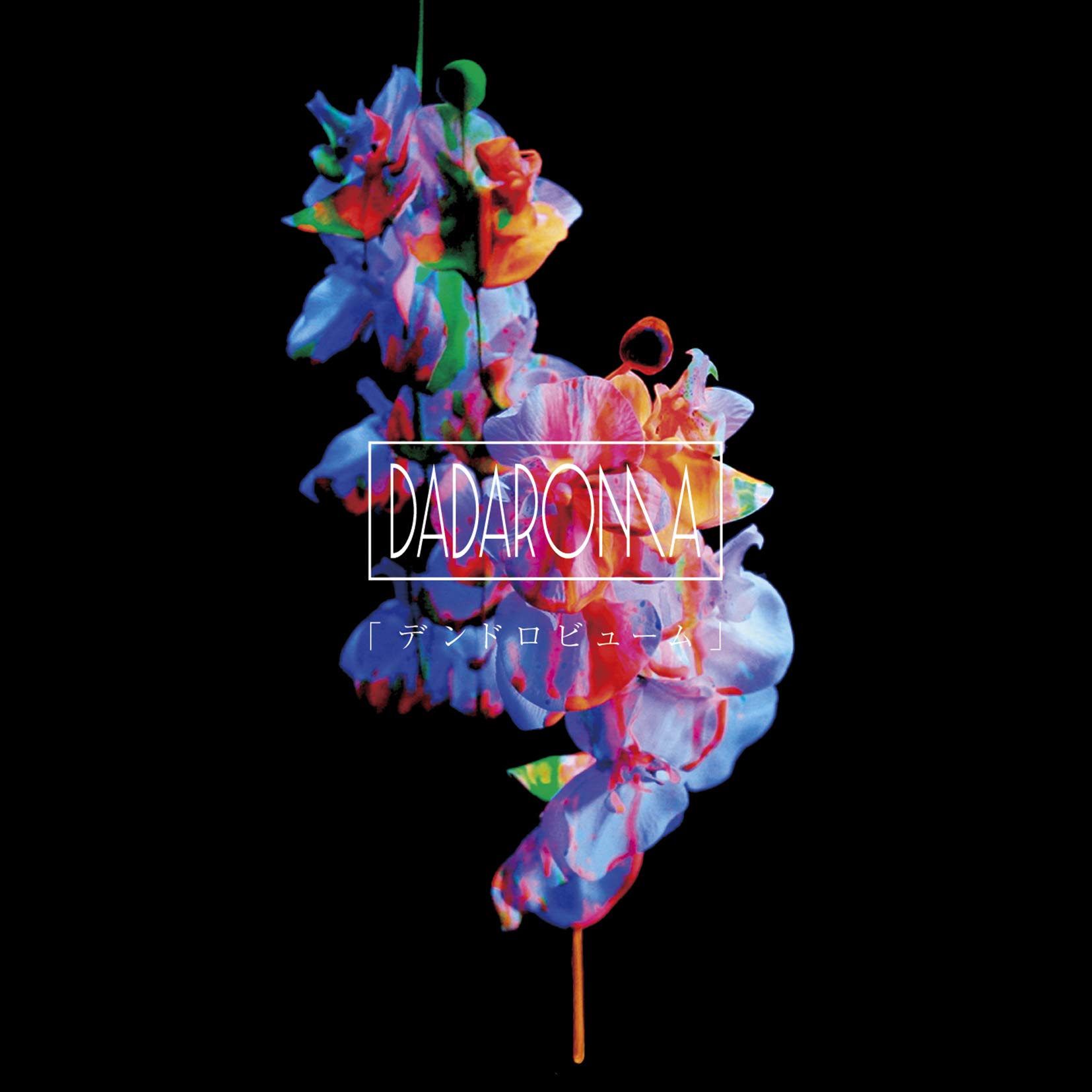 【開封済】DADAROMA 「デンドロビューム」CD＋DVD よしあつチェキ4枚 Amazon.co.jp: 「デンドロビューム」 Type A: ミュージック