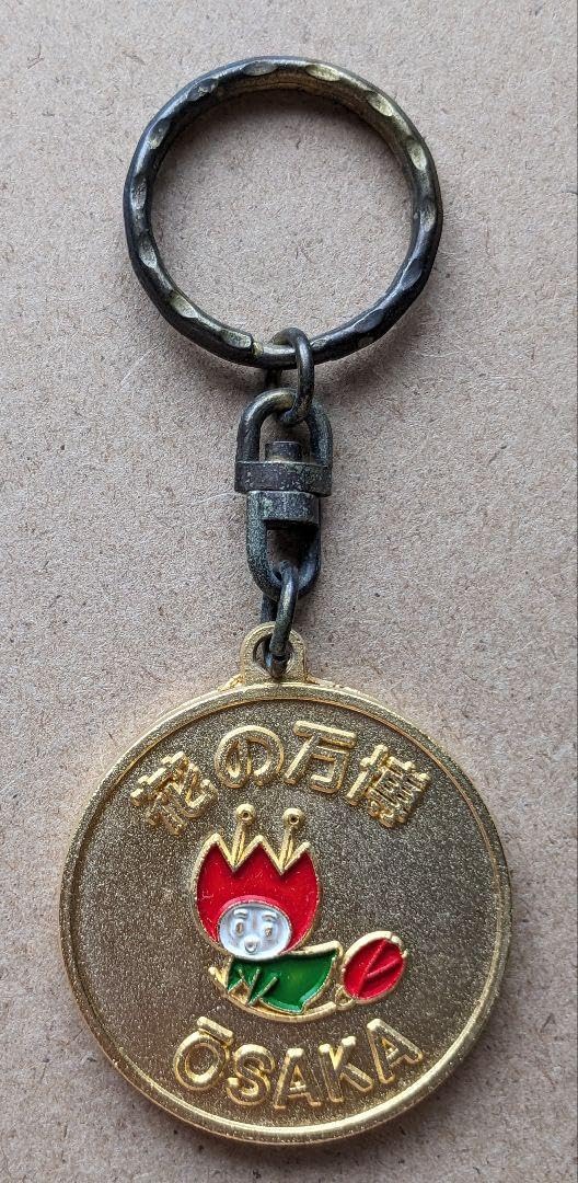 Amazon.co.jp: 1985年つくば万博 1990年花の万博 キーホルダー : おもちゃ