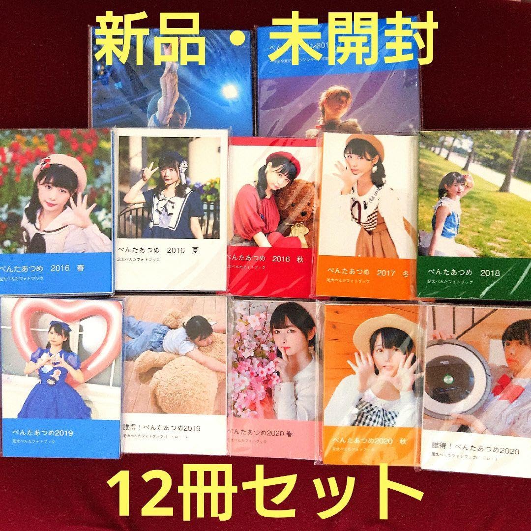 足太ぺんた ぺんたあつめ／CD,DVD,Blu-ray各種 Amazon.co.jp: 足太ぺんた ぺんたあつめ 写真集 12冊セット