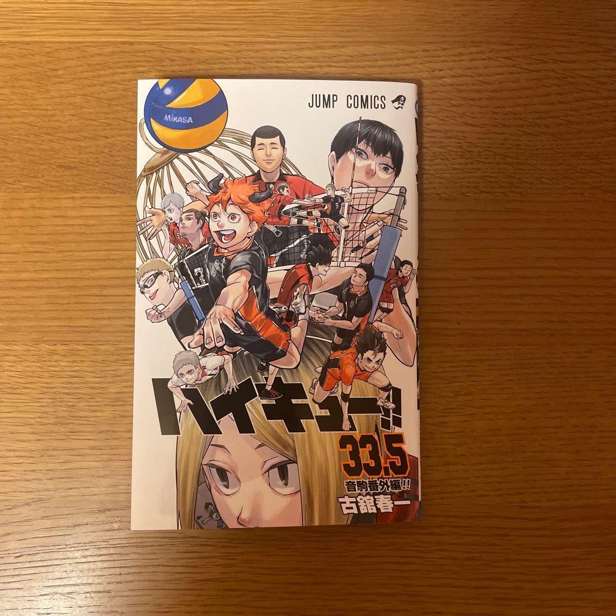 ハイキュー　全巻セット（1〜45巻）+33.5巻　音駒番外編 46冊】 ハイキュー 全巻セット 1-45巻+33.5巻(音駒番外編)