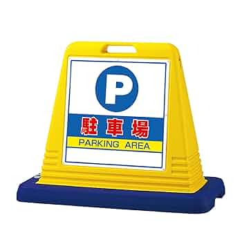 アガベゾーン　ロードサイン サインボックス 片面 進入禁止 店舗用品 ロードサイン 安全用品