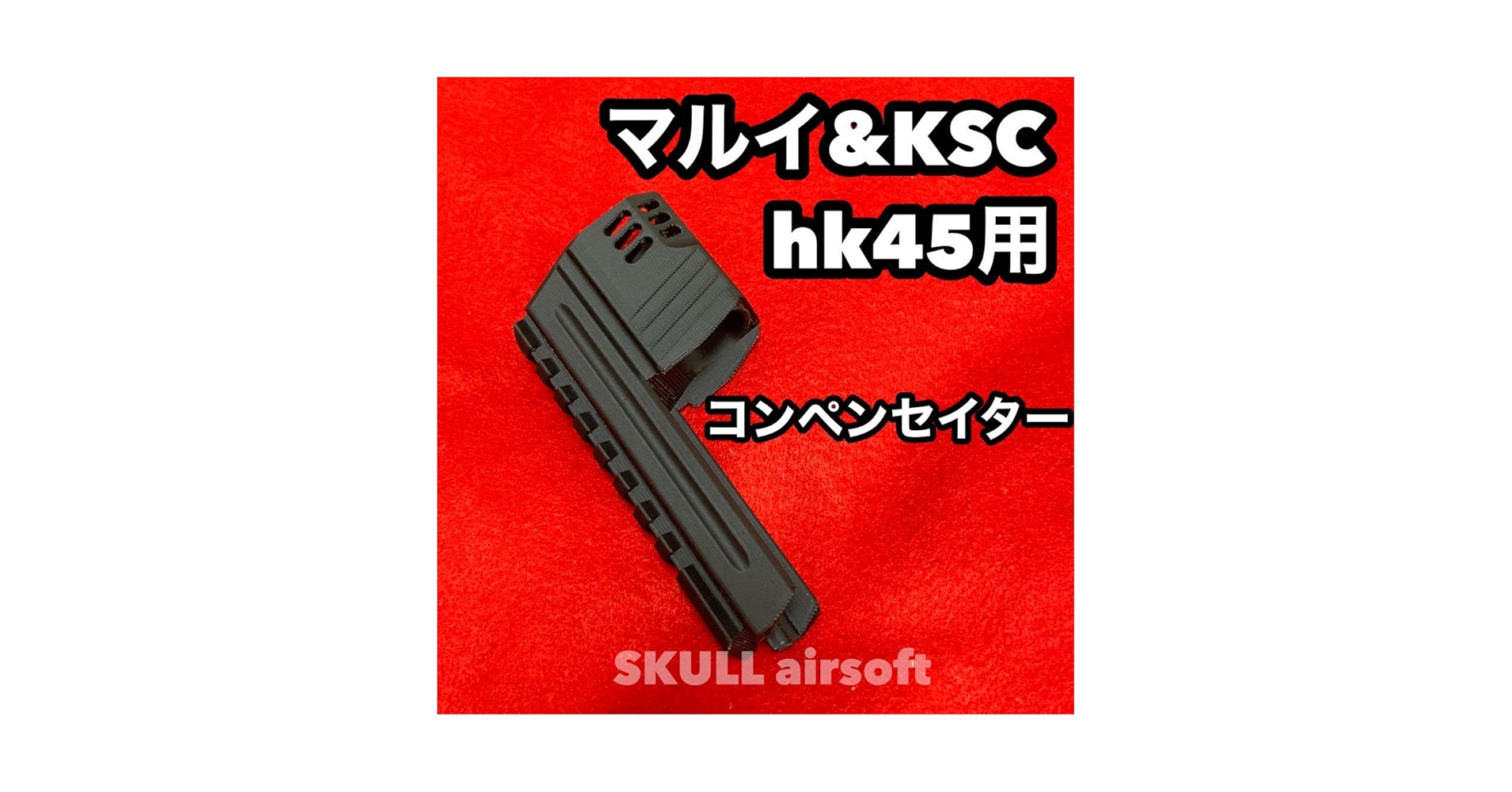 ◇きらっち様ご依頼品　HK45 ロングver◇ fit=scale-down,w=1200