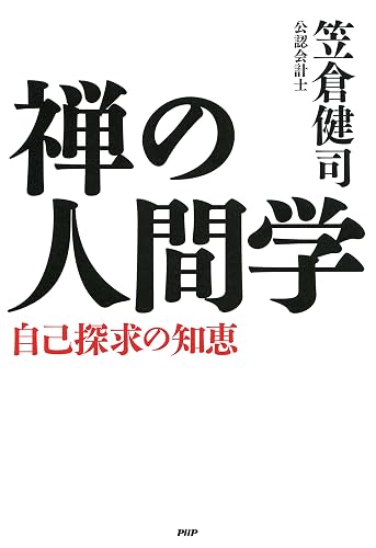 禅の人間学 自己探求の知恵