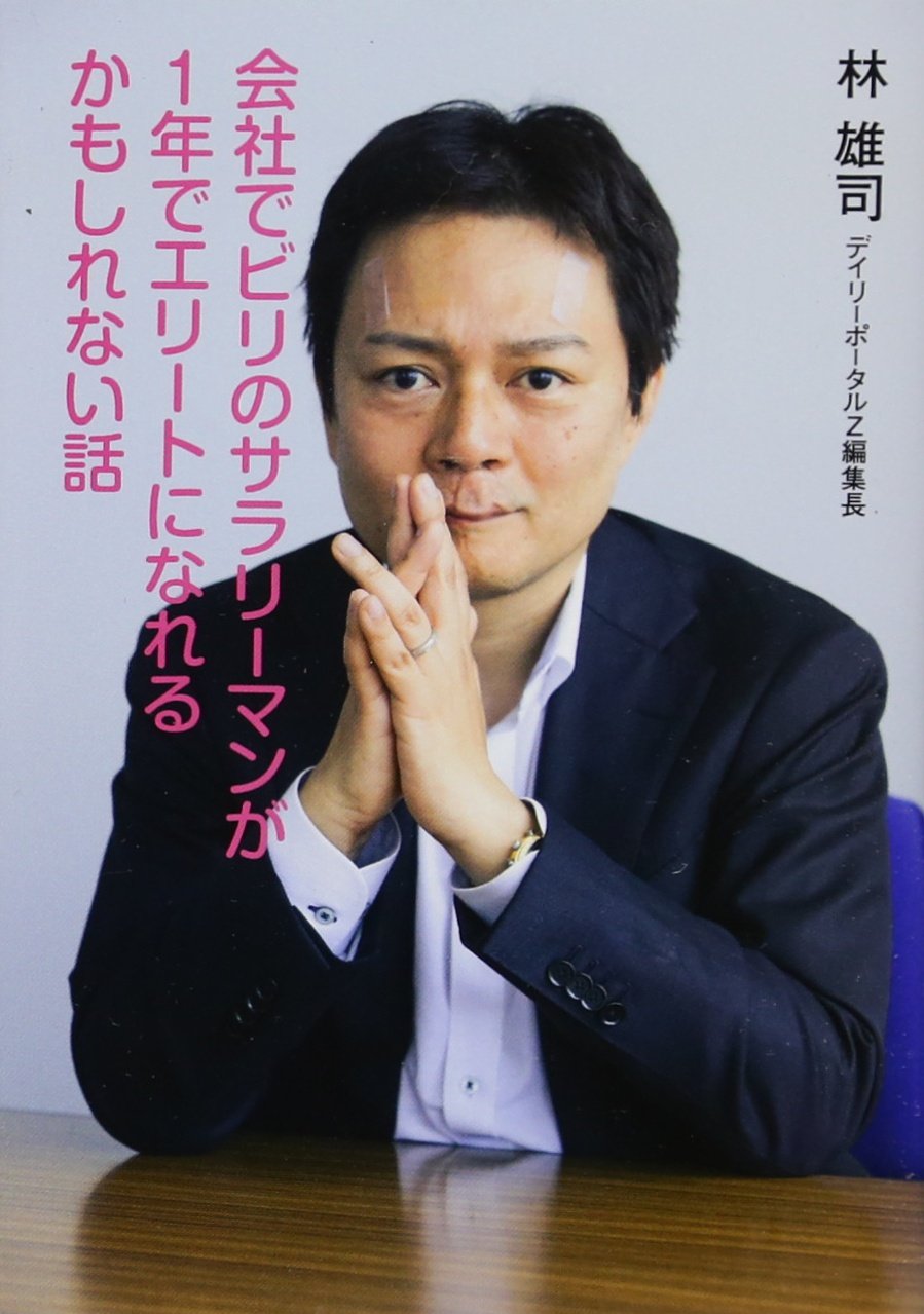 会社でビリのサラリーマンが1年でエリートになれるかもしれない話 扶桑社文庫 林 雄司 本 通販 Amazon