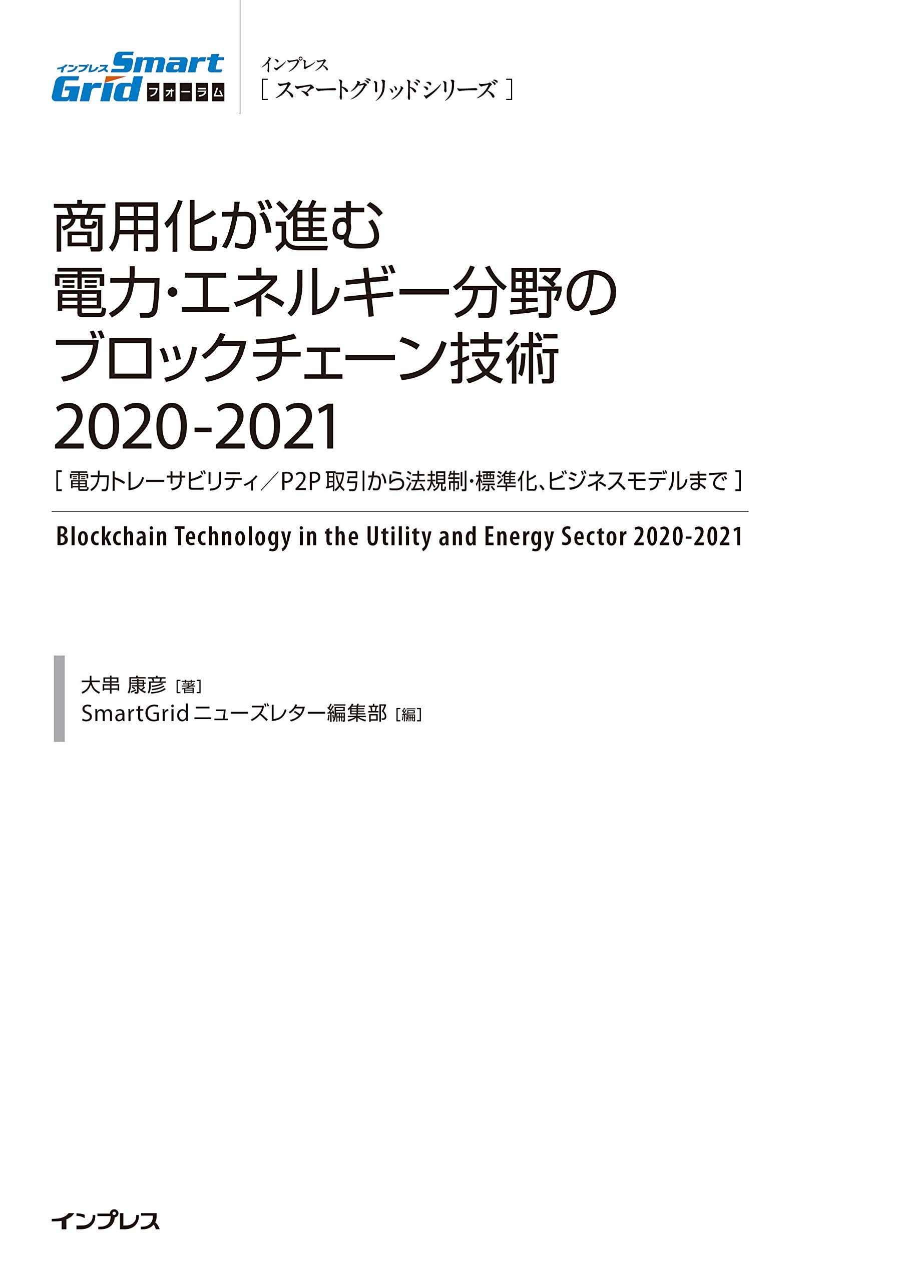 商用化が進む電力・エネルギー分野のブロックチェーン技術2020-2021[電力トレーサビリティ/P2P取引から法規制・標準化、ビジネスモデルまで]  (インプレススマートグリッドシリーズ) | 大串 康彦, SmartGridニユ-ズレター編集部 |本 | 通販 | Amazon