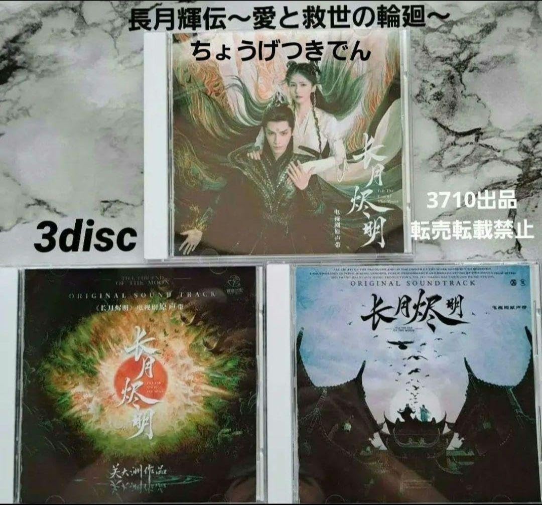 Amazon.co.jp: 中国ドラマ『長月輝伝愛と救世の輪廻』OST/CD 3枚