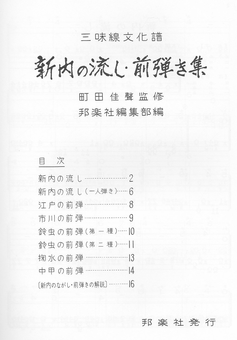 Amazon | 楽譜 新内 三絃 三味線 文化譜 新内流し 前弾き集 | 三味線
