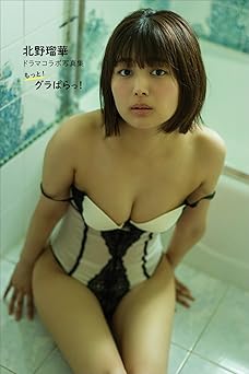 [雑誌] 【デジタル限定】北野瑠華ドラマコラボ写真集「もっと！グラぱらっ！」 2025.10.30