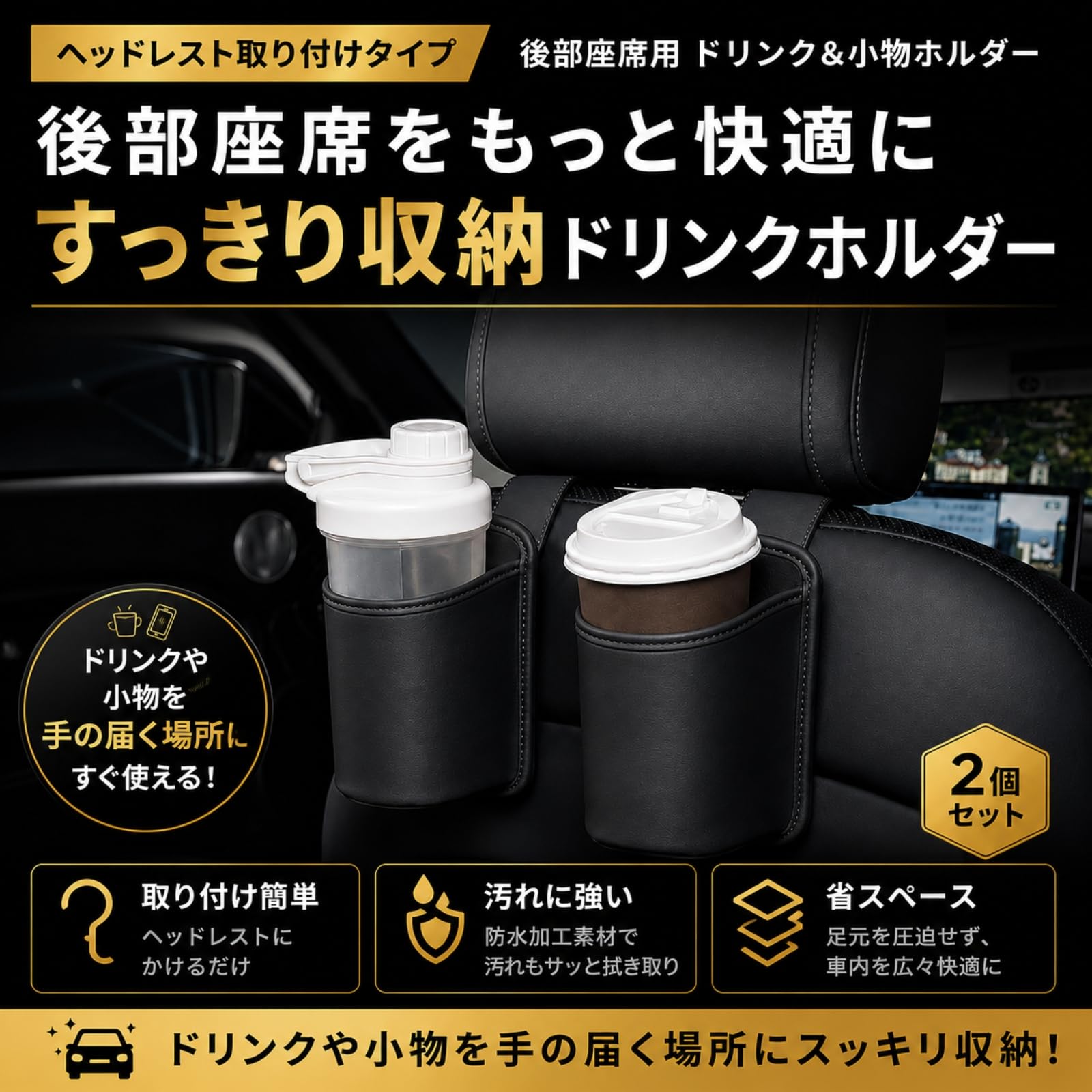 Amazon | Azmio 後部座席 ドリンクホルダー 2個セット ヘッドレスト PU