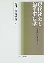 Amazon.co.jp: 現代社会と紛争解決学: 学際的理論と応用 : 安川