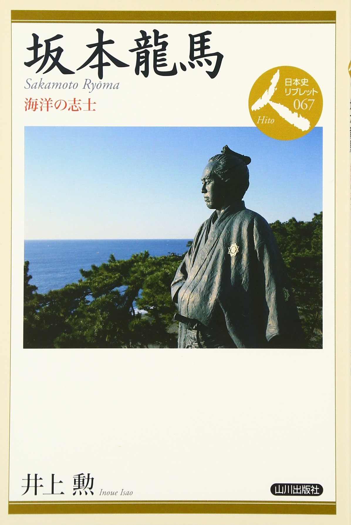 坂本龍馬: 海洋の志士 (日本史リブレット人 67) | 井上 勲 |本