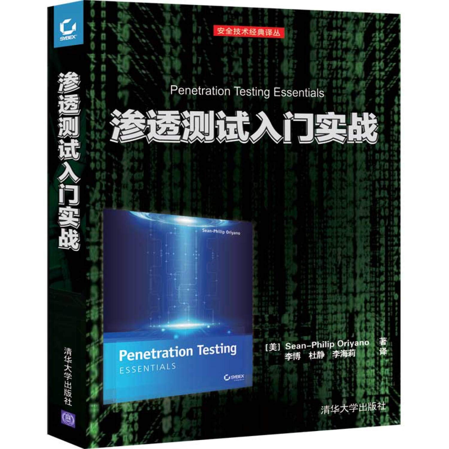 渗透测试入门实战/安全技术经典译丛