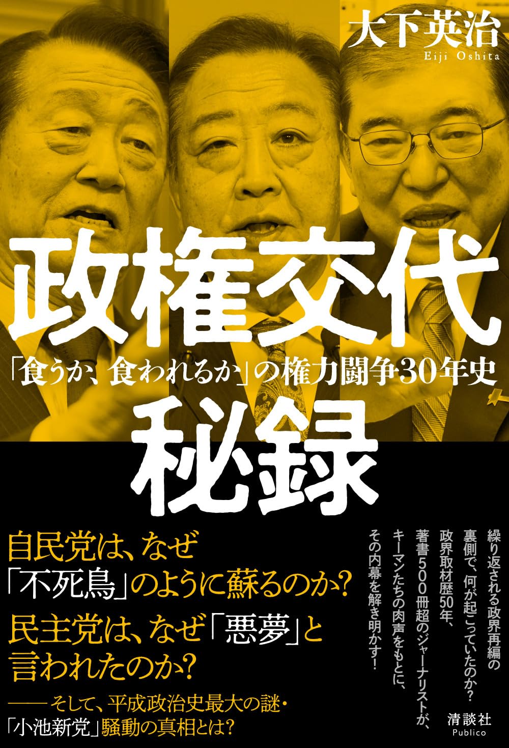 政権交代秘録 「食うか、食われるか」の権力闘争30年史 | 大下 英治