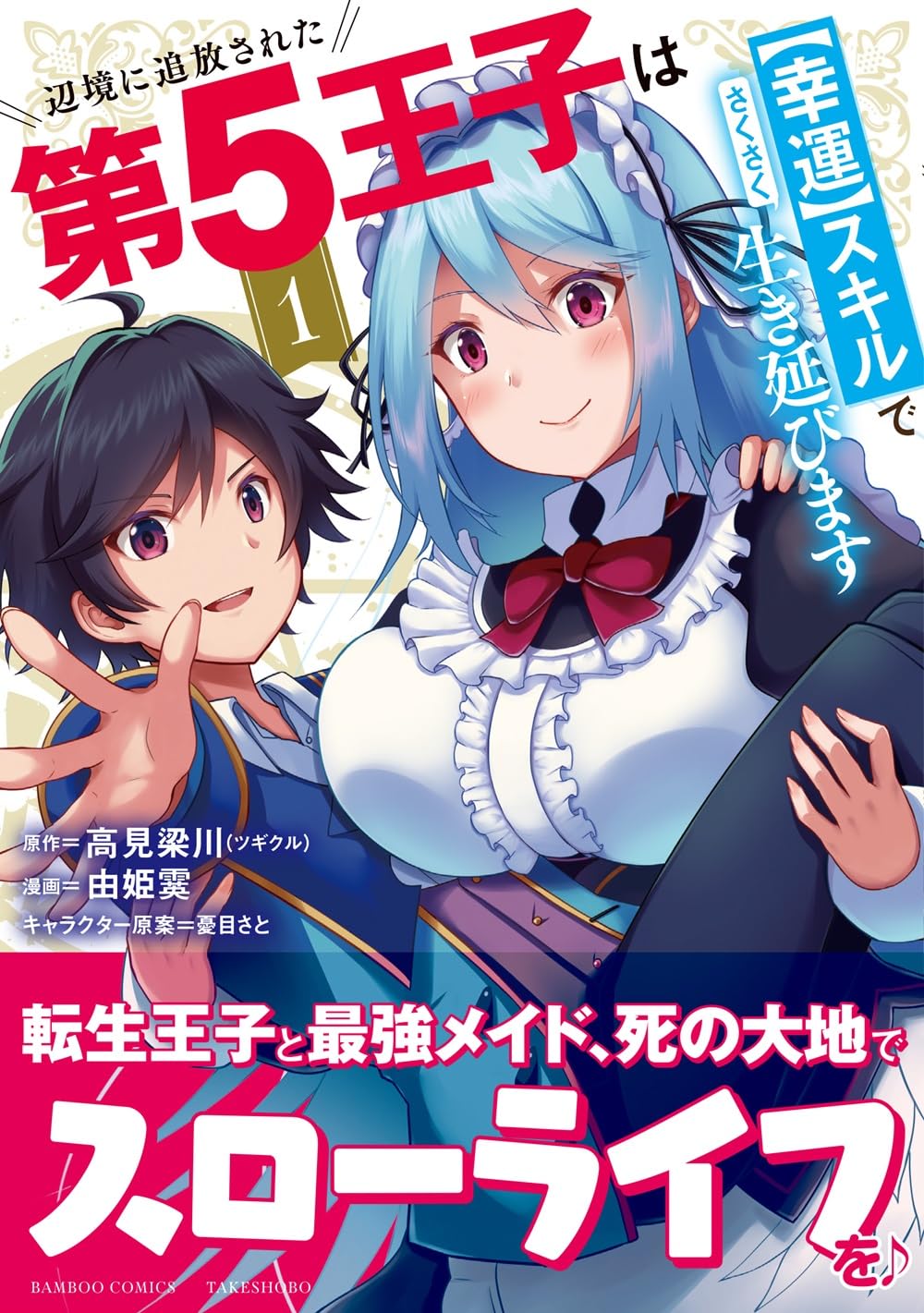 【専用】辺境に追放された第5王子は【幸運】スキルでさくさく生き延びます①② 辺境に追放された第5王子は【幸運】スキルでさくさく生き延びます (1