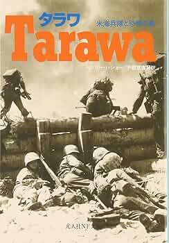 タラワ: 米海兵隊と恐怖の島 (光人社ノンフィクション文庫 210