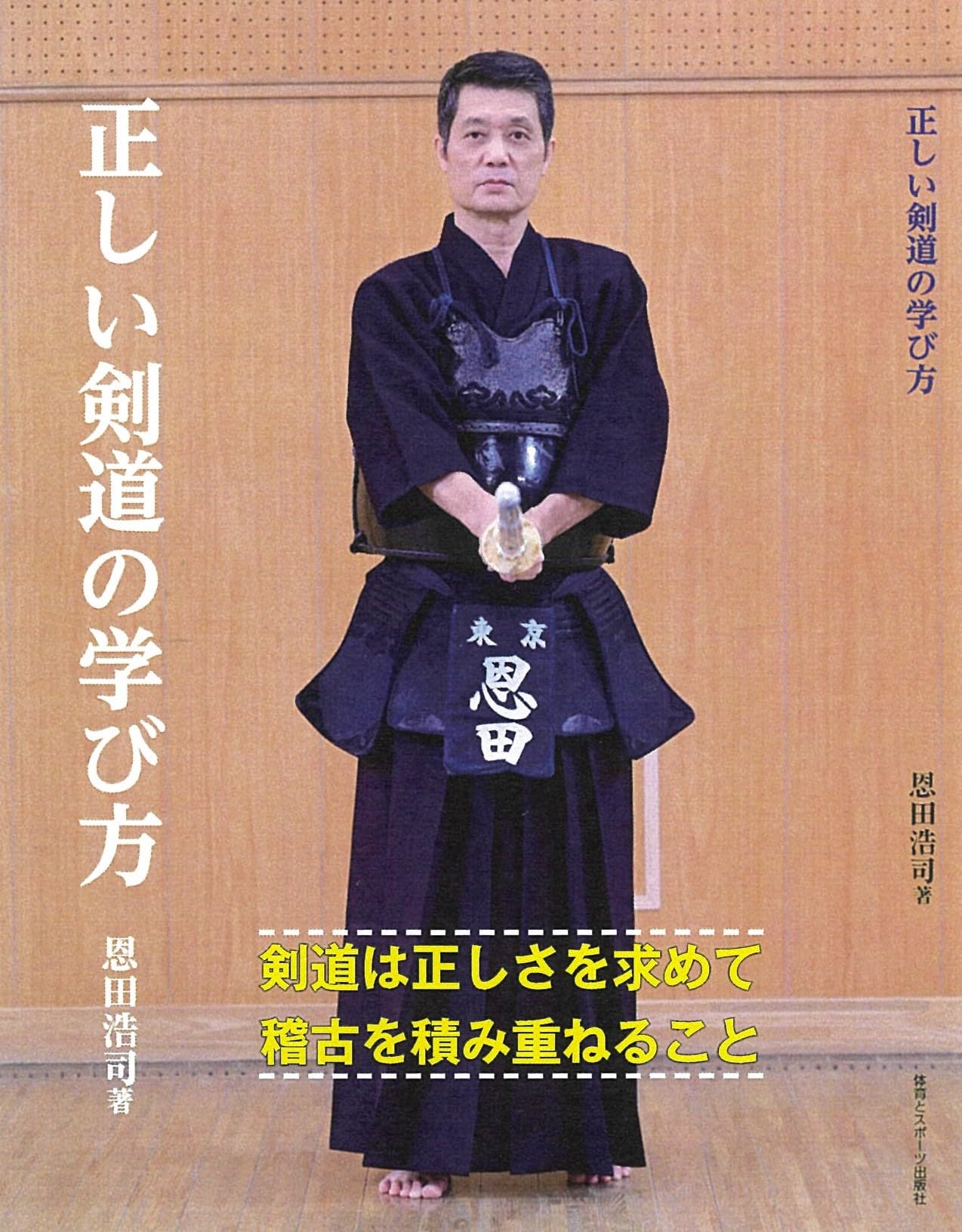 【値下げ】近代剣道名著大系 全十四巻　解説冊子付き Amazon.co.jp: 正しい剣道の学び方 : 恩田浩司: 本