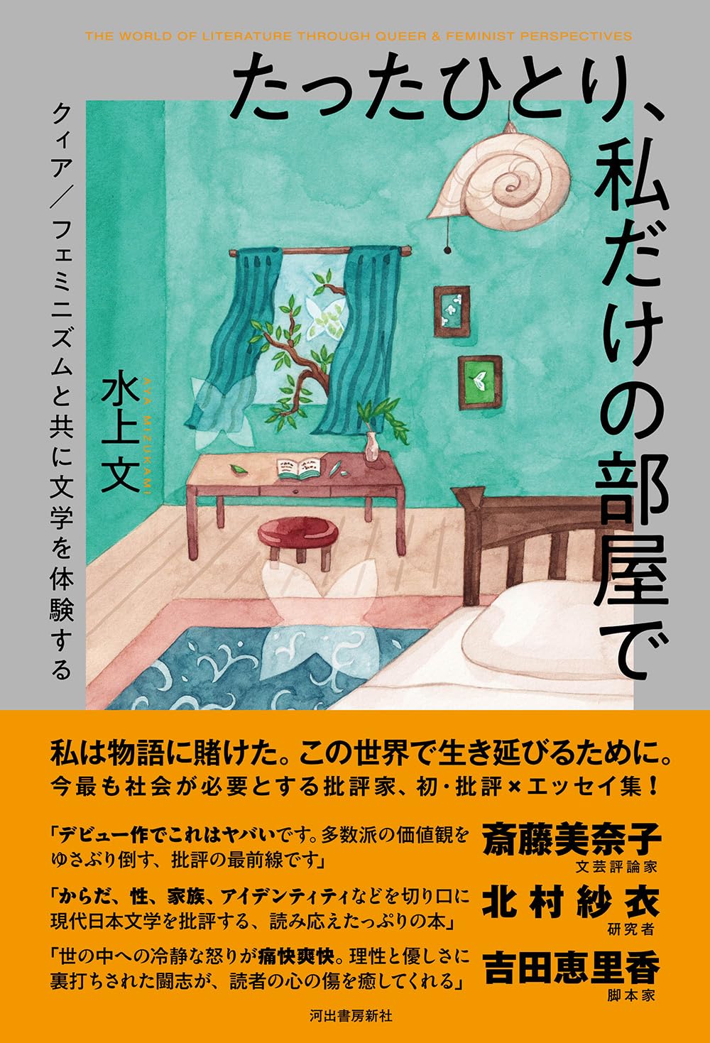 Amazon.co.jp: たったひとり、私だけの部屋で: クィア/フェミニズム