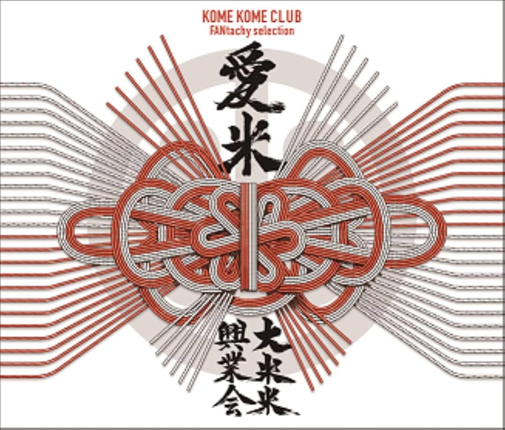 Amazon.co.jp: 愛米 ～FANtachy selection～ (通常盤) - 米米
