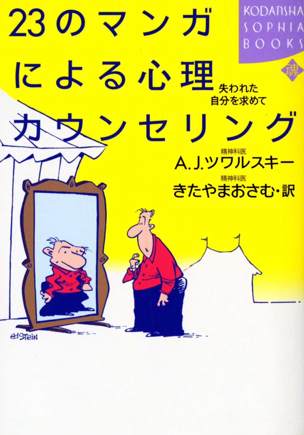 23のマンガによる心理カウンセリング: 失われた自分を求めて (KODANSHA 
