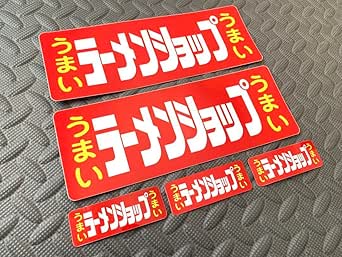 ラーメンショップステッカー 5枚セット デコトラ アンドン 暴走族
