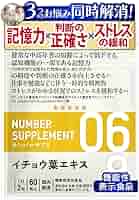 記憶力 サプリ サプリメント*2個 記憶力サポートサプリのおすすめ人気ランキング【薬剤師が選び方