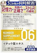 Number 06 [Relieves Memory, Judgment, Stress Relieves 3 Troubles] [Foods with Functional Display] Forget Supplement, Ginkgo Biloba Supplement, SNK 12 Strains, With Medica (Made in Japan/Ginkgo Biloba