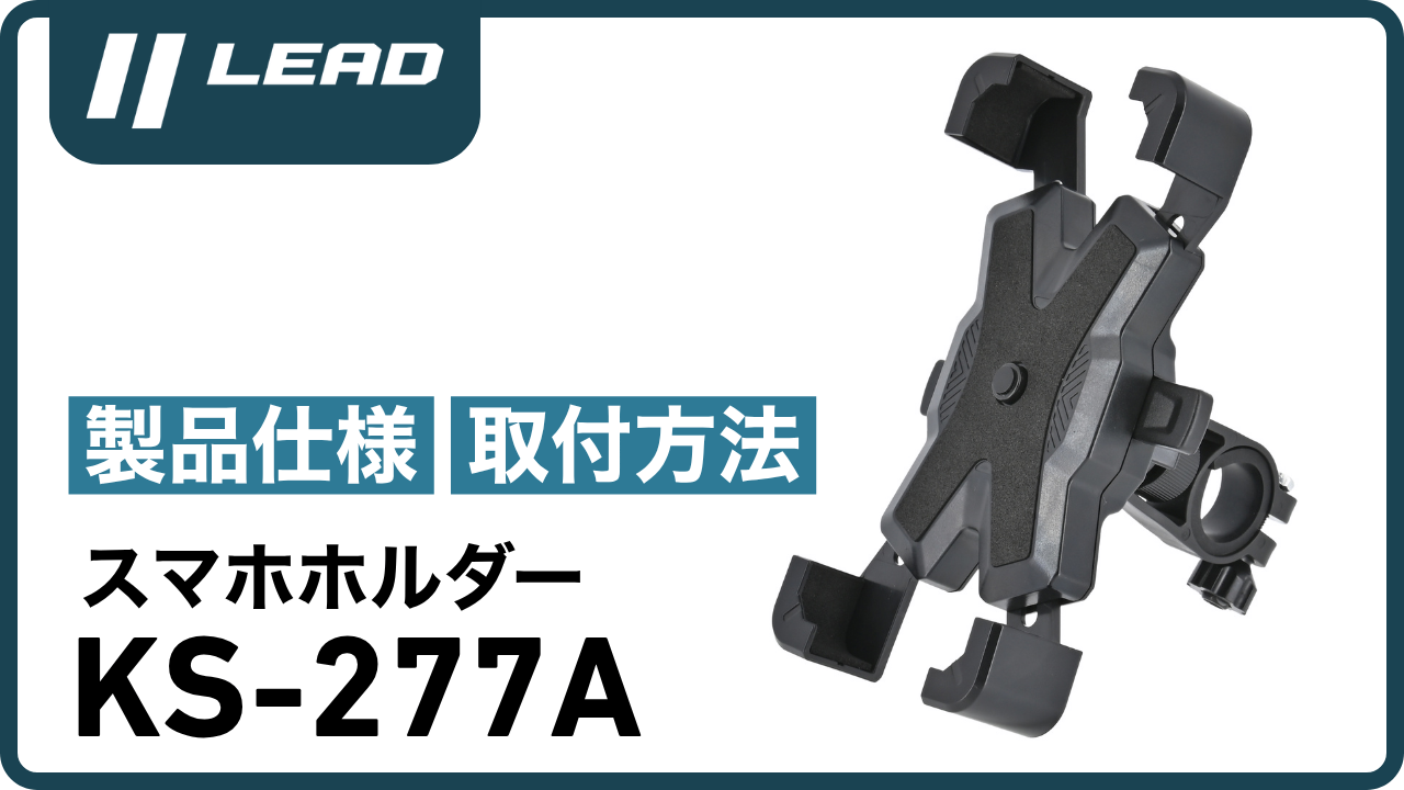 Amazon.co.jp: リード工業(LEAD) バイク用アクセサリー KS-277A バイク