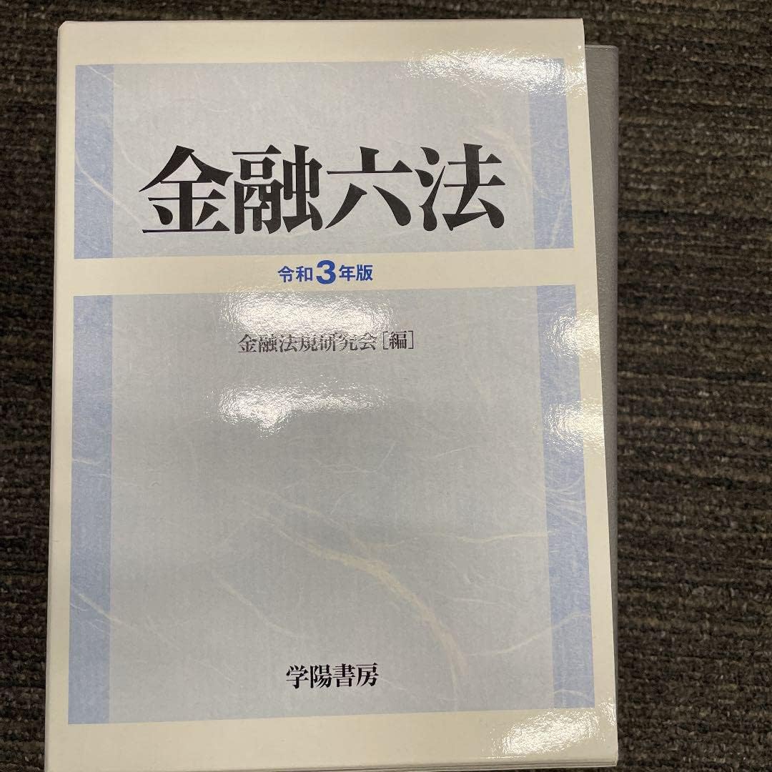 証券六法 令和5年版 証券六法 令和8年版｜商品を探す