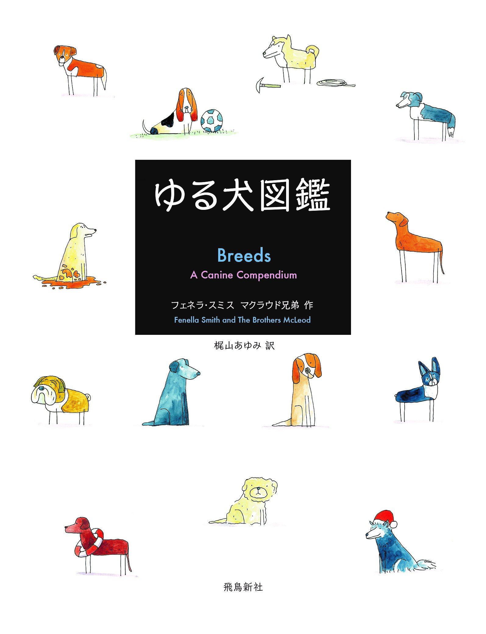 ゆる犬図鑑 フェネラ スミス マクラウド兄弟 梶山あゆみ 本 通販 Amazon ゆる犬図鑑 フェネラ スミス マクラウド兄弟 梶山あゆみ 本 通販 Amazon